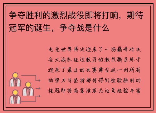 争夺胜利的激烈战役即将打响，期待冠军的诞生，争夺战是什么