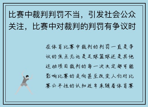 比赛中裁判判罚不当，引发社会公众关注，比赛中对裁判的判罚有争议时该如何应对_