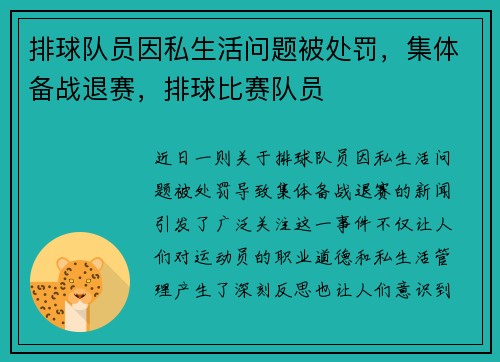 排球队员因私生活问题被处罚，集体备战退赛，排球比赛队员