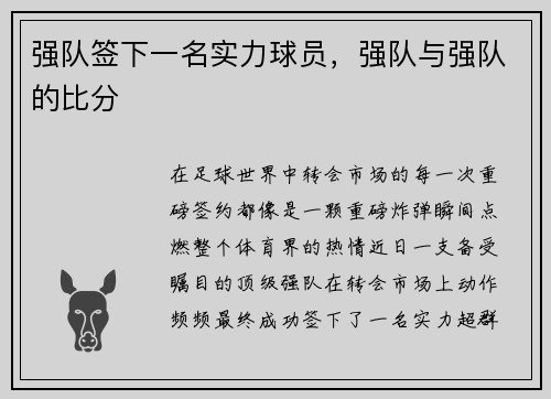 强队签下一名实力球员，强队与强队的比分