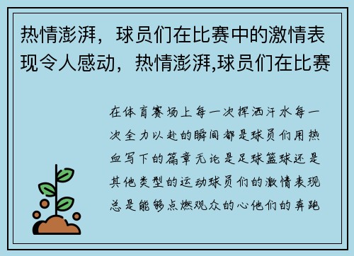 热情澎湃，球员们在比赛中的激情表现令人感动，热情澎湃,球员们在比赛中的激情表现令人感动英语