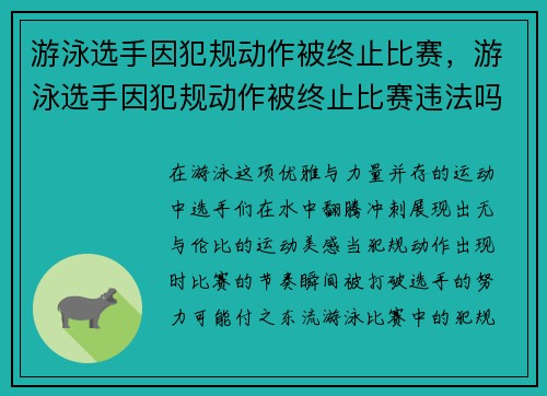 游泳选手因犯规动作被终止比赛，游泳选手因犯规动作被终止比赛违法吗