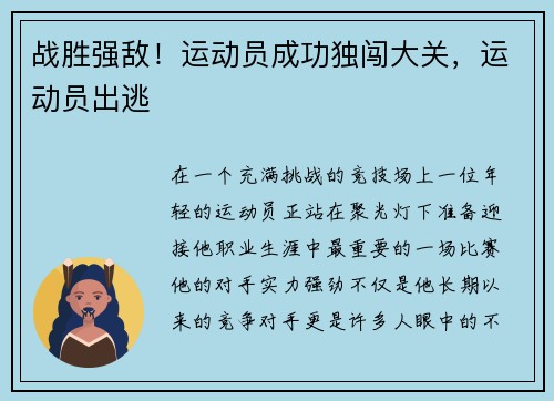 战胜强敌！运动员成功独闯大关，运动员出逃