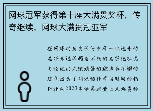 网球冠军获得第十座大满贯奖杯，传奇继续，网球大满贯冠亚军