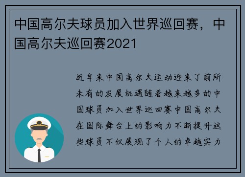 中国高尔夫球员加入世界巡回赛，中国高尔夫巡回赛2021