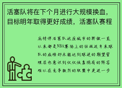 活塞队将在下个月进行大规模换血，目标明年取得更好成绩，活塞队赛程表