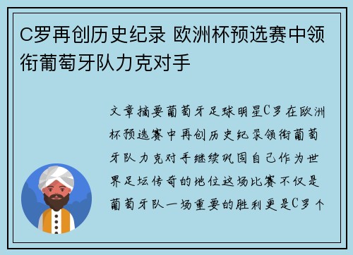 C罗再创历史纪录 欧洲杯预选赛中领衔葡萄牙队力克对手
