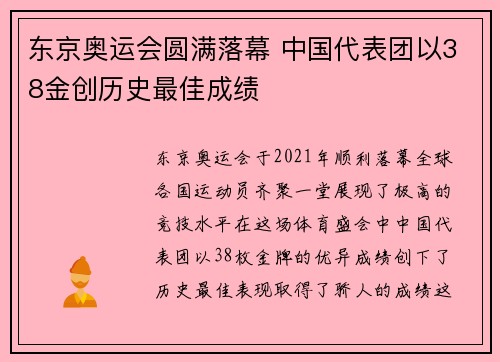 东京奥运会圆满落幕 中国代表团以38金创历史最佳成绩