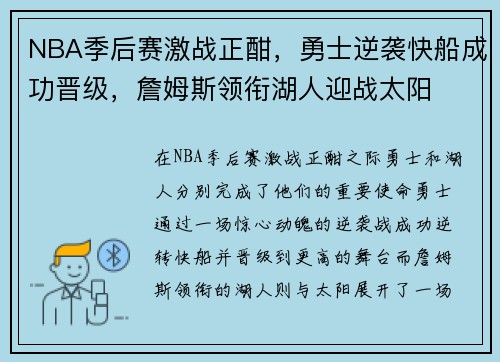 NBA季后赛激战正酣，勇士逆袭快船成功晋级，詹姆斯领衔湖人迎战太阳