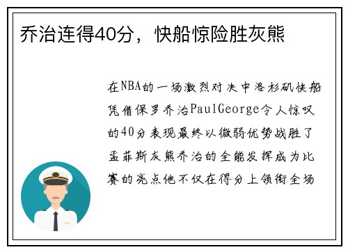 乔治连得40分，快船惊险胜灰熊