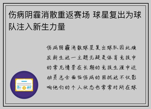 伤病阴霾消散重返赛场 球星复出为球队注入新生力量