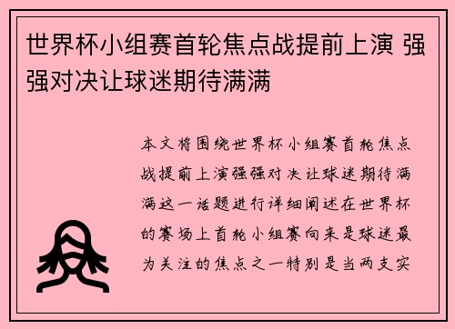 世界杯小组赛首轮焦点战提前上演 强强对决让球迷期待满满