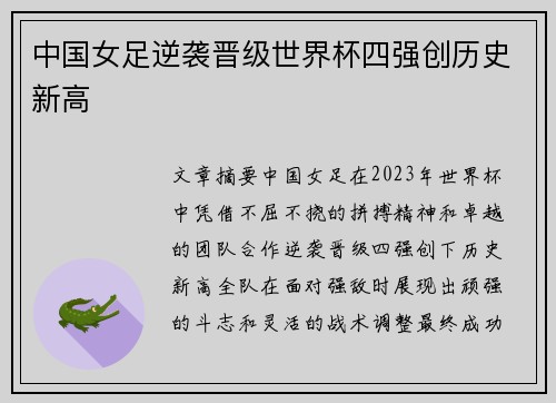 中国女足逆袭晋级世界杯四强创历史新高