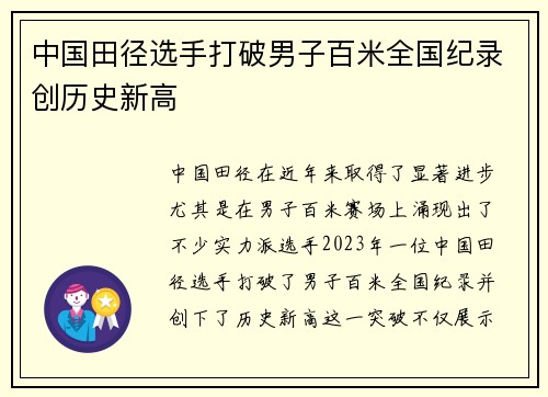 中国田径选手打破男子百米全国纪录创历史新高