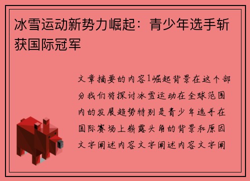 冰雪运动新势力崛起：青少年选手斩获国际冠军