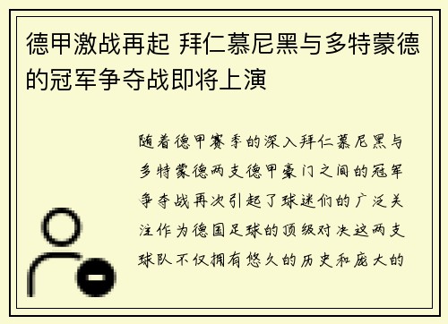 德甲激战再起 拜仁慕尼黑与多特蒙德的冠军争夺战即将上演