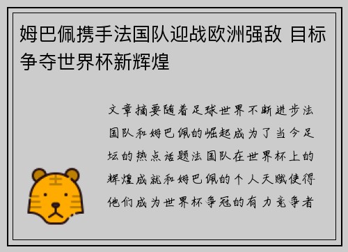 姆巴佩携手法国队迎战欧洲强敌 目标争夺世界杯新辉煌