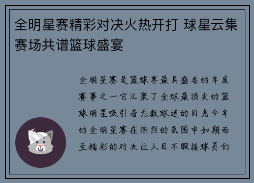 全明星赛精彩对决火热开打 球星云集赛场共谱篮球盛宴