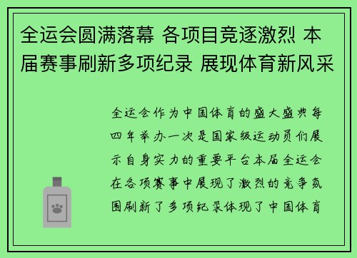 全运会圆满落幕 各项目竞逐激烈 本届赛事刷新多项纪录 展现体育新风采