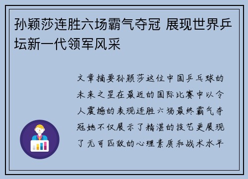 孙颖莎连胜六场霸气夺冠 展现世界乒坛新一代领军风采