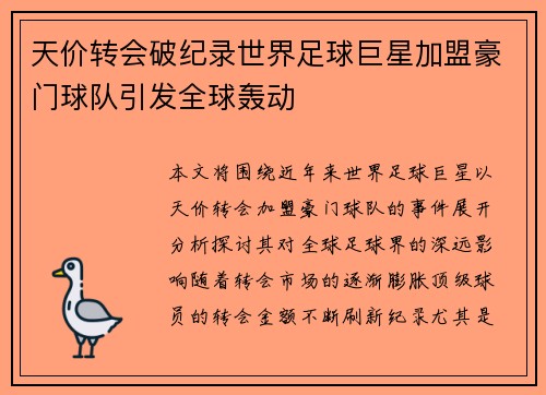 天价转会破纪录世界足球巨星加盟豪门球队引发全球轰动