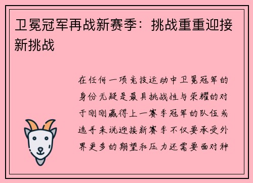 卫冕冠军再战新赛季：挑战重重迎接新挑战