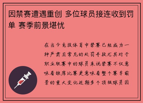 因禁赛遭遇重创 多位球员接连收到罚单 赛季前景堪忧