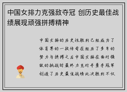 中国女排力克强敌夺冠 创历史最佳战绩展现顽强拼搏精神