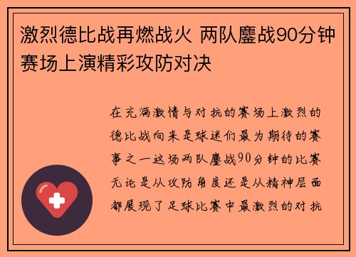 激烈德比战再燃战火 两队鏖战90分钟赛场上演精彩攻防对决