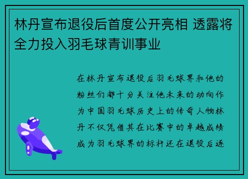 林丹宣布退役后首度公开亮相 透露将全力投入羽毛球青训事业