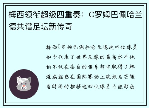 梅西领衔超级四重奏：C罗姆巴佩哈兰德共谱足坛新传奇