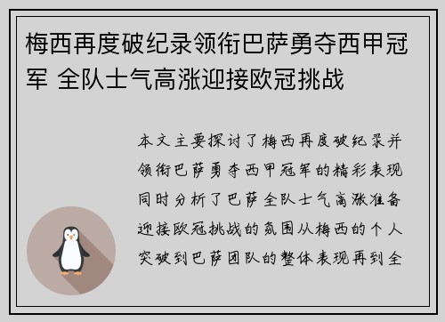 梅西再度破纪录领衔巴萨勇夺西甲冠军 全队士气高涨迎接欧冠挑战