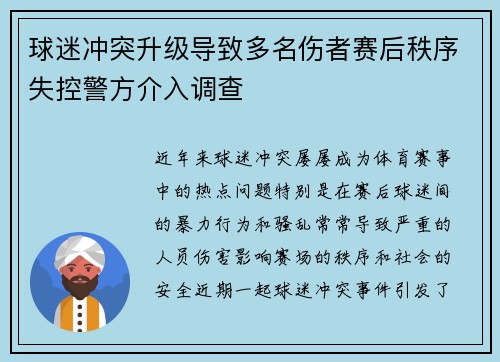 球迷冲突升级导致多名伤者赛后秩序失控警方介入调查