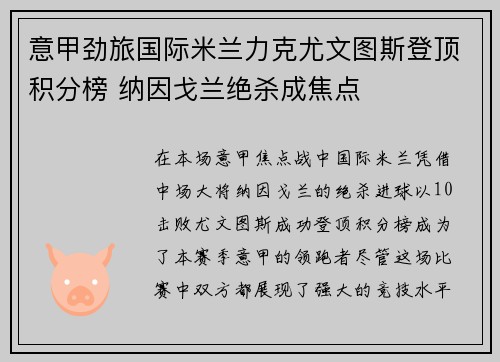意甲劲旅国际米兰力克尤文图斯登顶积分榜 纳因戈兰绝杀成焦点