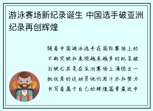 游泳赛场新纪录诞生 中国选手破亚洲纪录再创辉煌