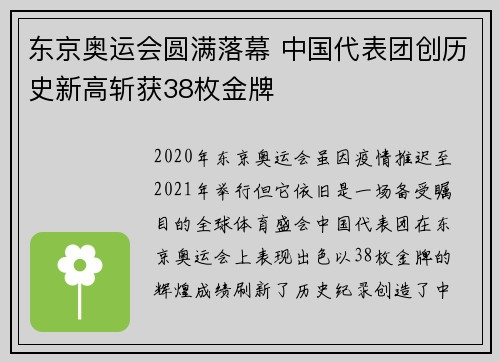 东京奥运会圆满落幕 中国代表团创历史新高斩获38枚金牌