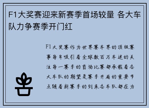 F1大奖赛迎来新赛季首场较量 各大车队力争赛季开门红