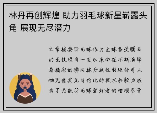 林丹再创辉煌 助力羽毛球新星崭露头角 展现无尽潜力