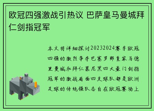欧冠四强激战引热议 巴萨皇马曼城拜仁剑指冠军