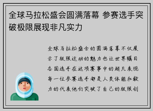 全球马拉松盛会圆满落幕 参赛选手突破极限展现非凡实力