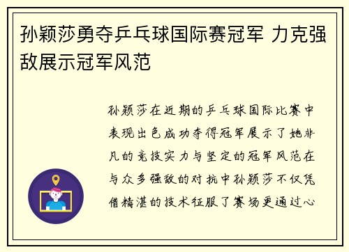 孙颖莎勇夺乒乓球国际赛冠军 力克强敌展示冠军风范