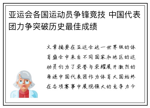 亚运会各国运动员争锋竞技 中国代表团力争突破历史最佳成绩