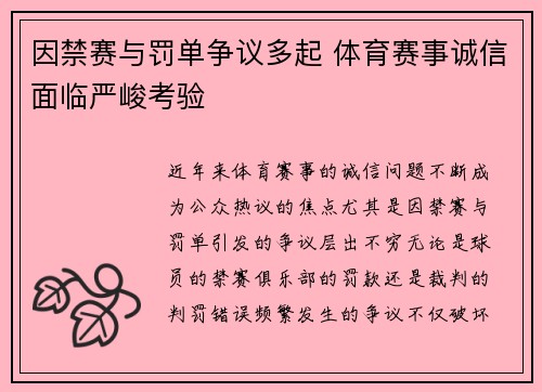 因禁赛与罚单争议多起 体育赛事诚信面临严峻考验
