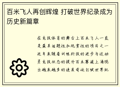 百米飞人再创辉煌 打破世界纪录成为历史新篇章