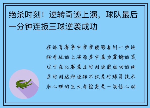 绝杀时刻！逆转奇迹上演，球队最后一分钟连扳三球逆袭成功