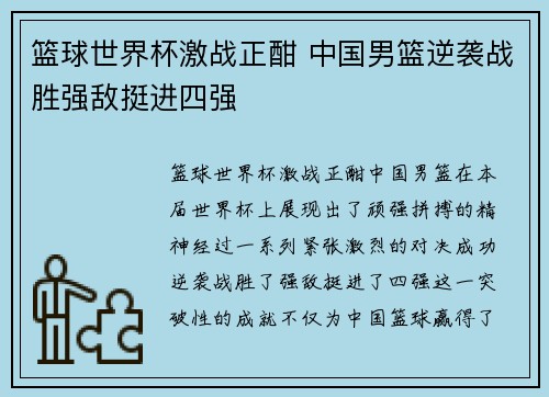 篮球世界杯激战正酣 中国男篮逆袭战胜强敌挺进四强