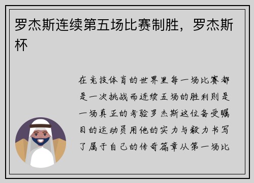 罗杰斯连续第五场比赛制胜，罗杰斯杯