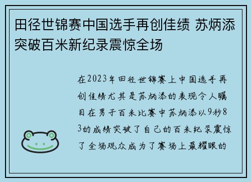 田径世锦赛中国选手再创佳绩 苏炳添突破百米新纪录震惊全场