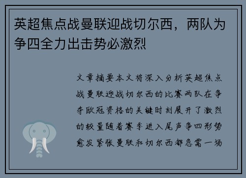 英超焦点战曼联迎战切尔西，两队为争四全力出击势必激烈