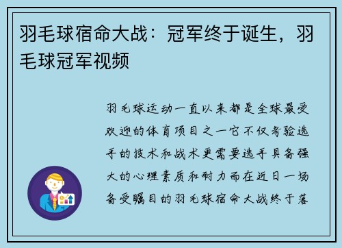 羽毛球宿命大战：冠军终于诞生，羽毛球冠军视频